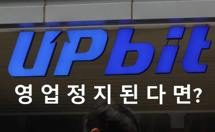  업비트 영업정지 처분이 유저에게 미치는 영향