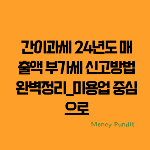 간이과세 24년도 매출액 부가세 신고방법 완벽정리_미용업 중심으로