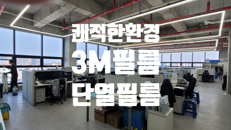  겨울철 실내온도 유지, 청주3M 썬팅 시공 과 종류(열차단필름.자외선차단.단열필름)