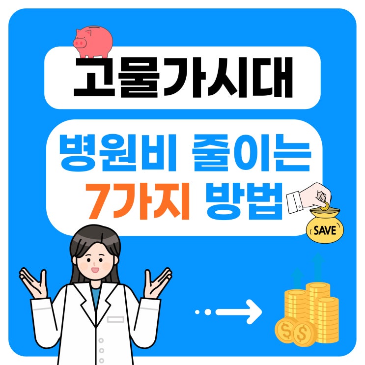  고물가시대 병원비 줄이는 7가지 방법