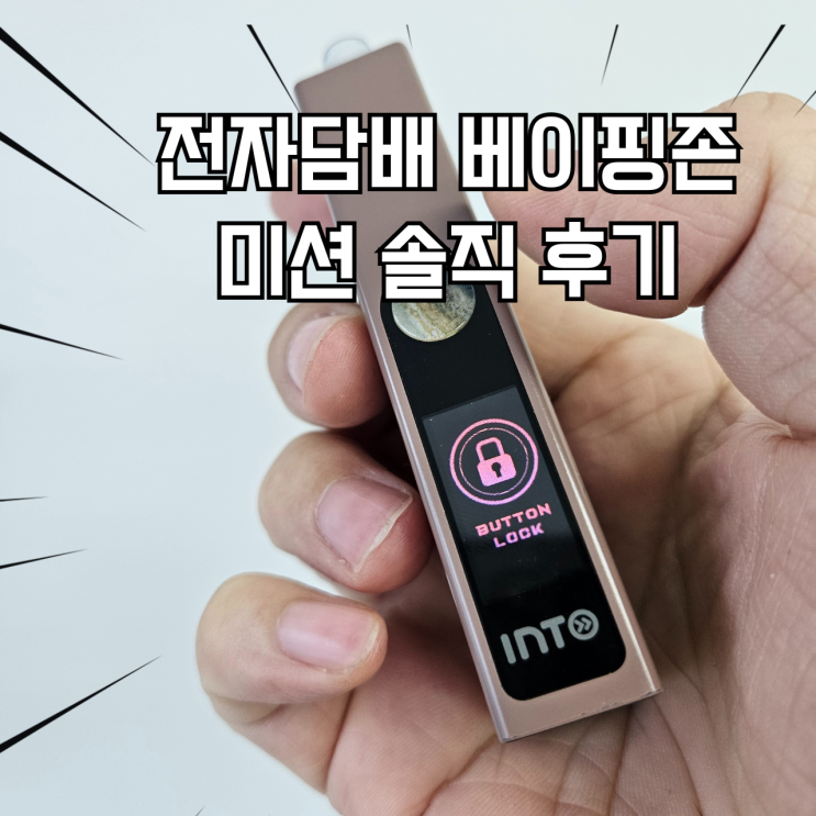  전자담배 브랜드 추천 베이핑존 미션 후기