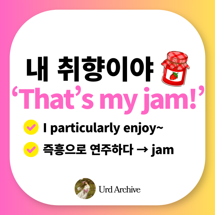  That's my jam - 당신의 취향을 표현하는 트렌디한 영어 슬랭