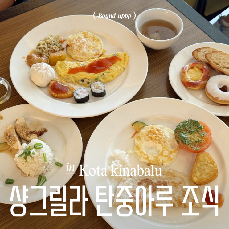  코타키나발루 샹그릴라 탄중아루 조식 뷔페 식당 위생 청결 불편한 후기