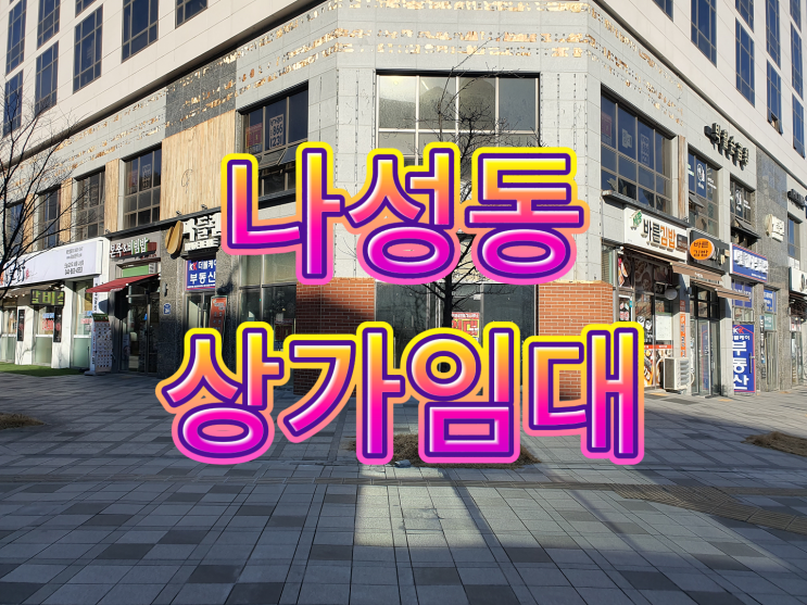  세종시 나성동 상가임대  BRT대로변 코너자리 먹자골목 인근