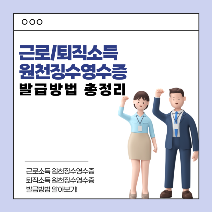  비회원도 가능한 원천징수영수증 조회 및 발급 방법 (2025년 최신)