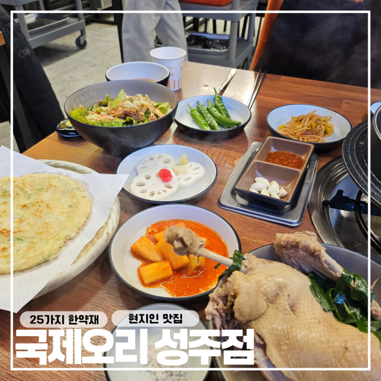 대구 근교 경북 성주 트리팔렛 근처 현지인 오리맛집 : 국제오리 성주점