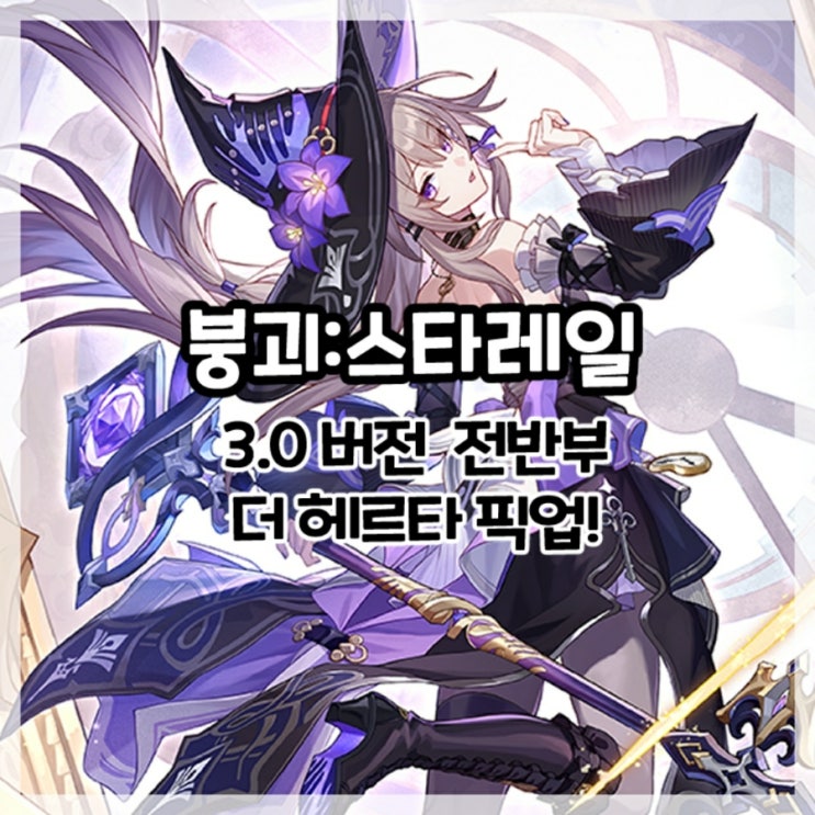  붕괴:스타레일-3.0버전 전반부 더 헤르타 픽업!(+성옥 300개 리딤코드)