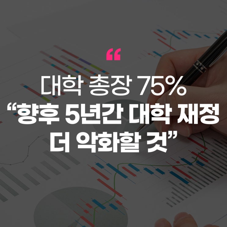 [에듀플러스]<b>대학</b> 총장 75% “향후 5년간 <b>대학 재정</b> 더 악화할... 