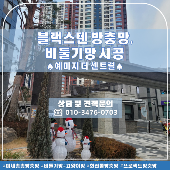 대구 방충망 테크노폴리스 예미지 더 센트럴 방충망 교체 비둘기망 & 미세촘촘망 설치