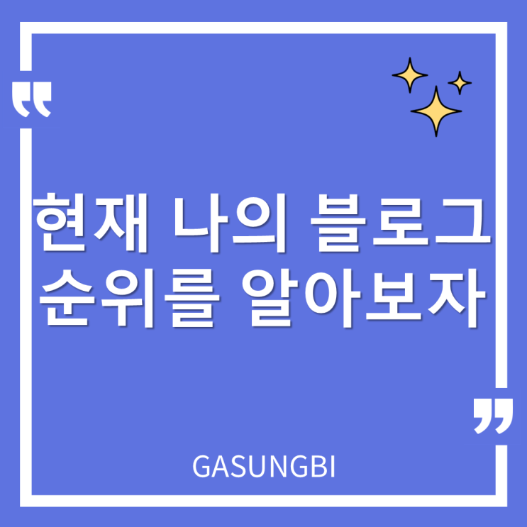  현재 나의 블로그 순위를 알아보자