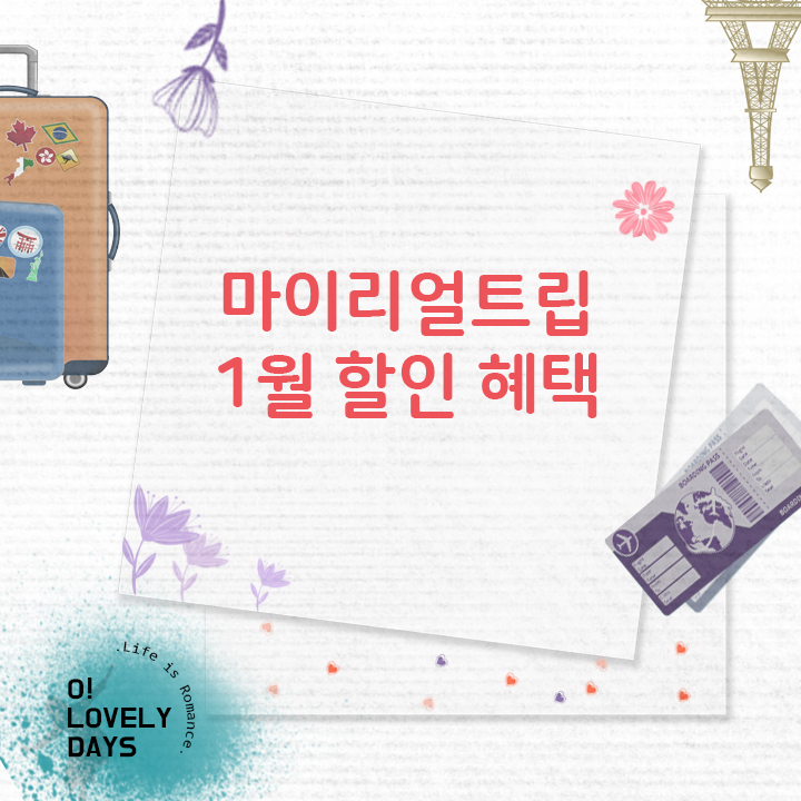  마이리얼트립 할인코드 쿠폰 1월 할인 혜택 총정리