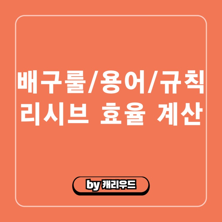  배구 경기 규칙 리시브 효율 계산 방법 공식 규정 수비 지표 룰