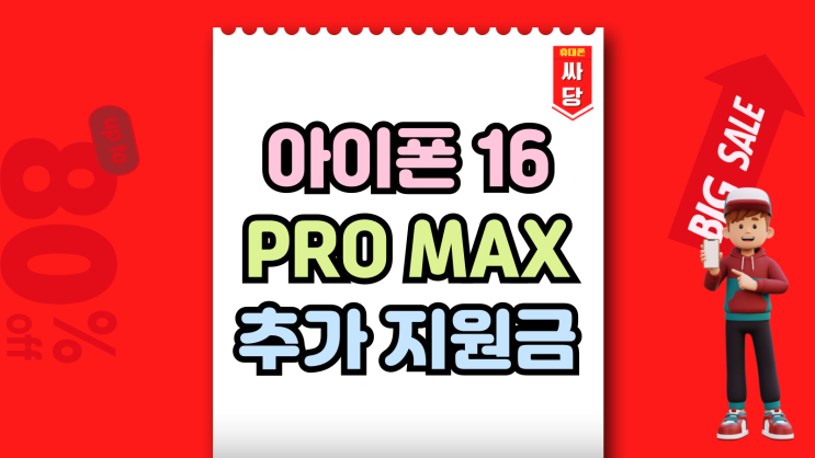  아이폰16 PRO MAX 출시 가격 스펙 지원금 정리