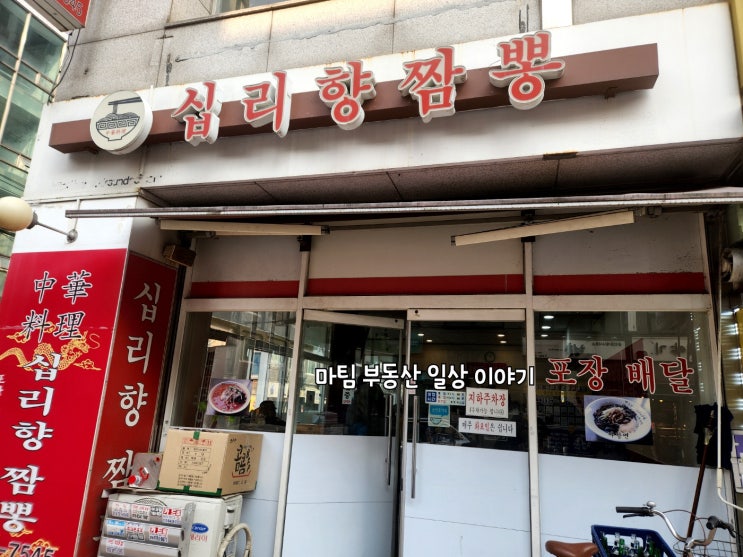  둔촌역 중식집 성내동 십리향짬뽕 둔촌시장점
