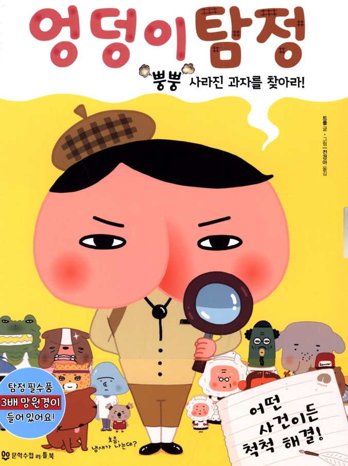  유치원생 초등학생 어린이 추리 책 도서 추천 - 엉덩이탐정