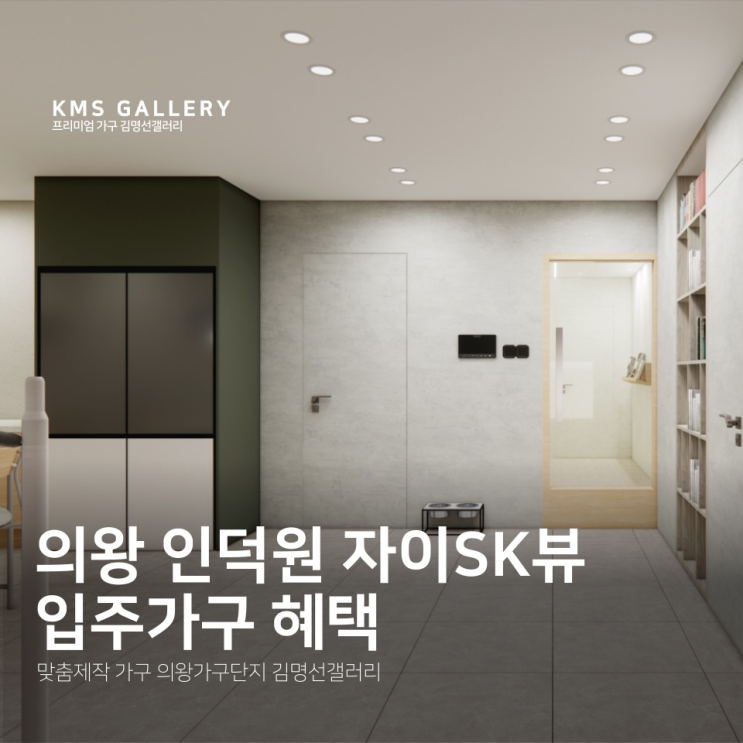  의왕 인덕원 자이SK뷰 입주가구 할인혜택 안내 식탁 소파 침대