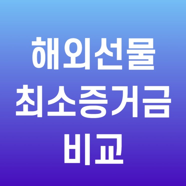  해외선물 골드, 항셍, 나스닥 최소증거금