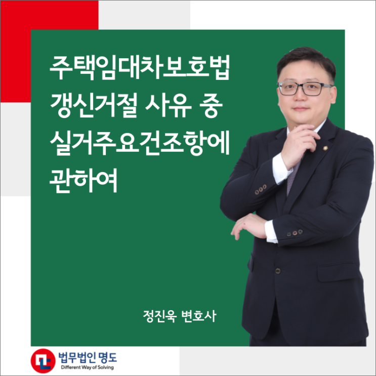  주택임대차보호법 갱신거절 사유 중 실거주요건조항에 관하여