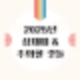 2025년 삼재 뜻과 주의할 점 알아보기