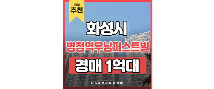 화성아파트경매 병점역우남퍼스트빌3차 동탄 경매정보 화성아파트경매 병점역우남퍼스트빌3차 동탄 경매정보