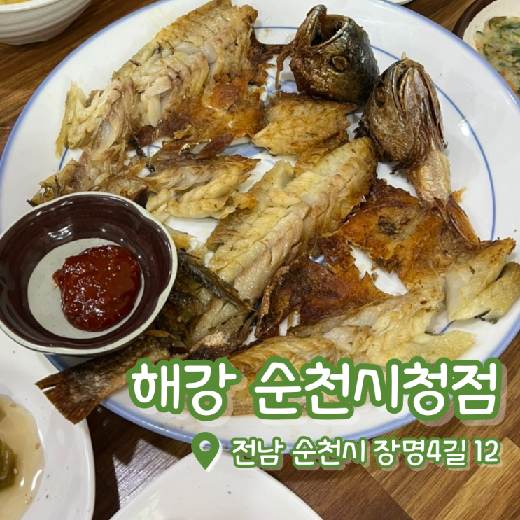  해강 순천시청점 | 순천 보리굴비 | 순천 밥집