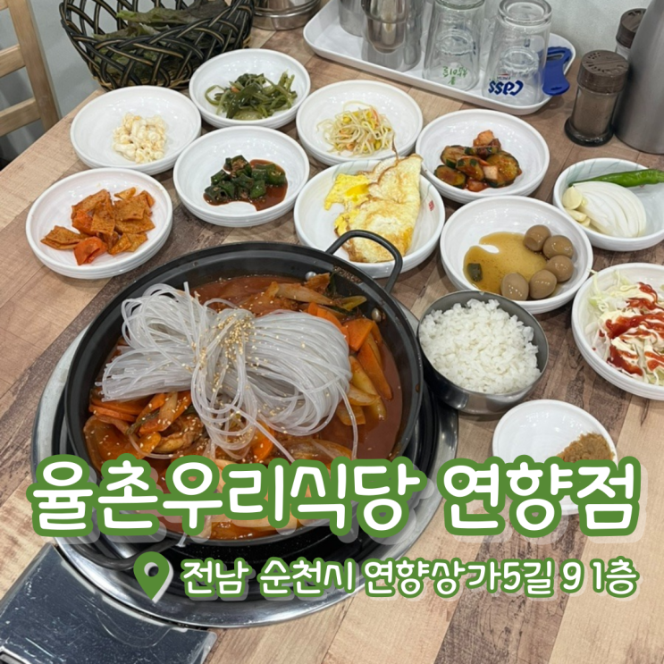  율촌우리식당 연향점 | 순천연향동맛집 | 매운돼지갈비찜 추천