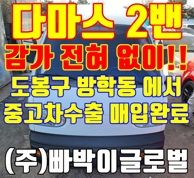  서울 사고 있는 다마스 2밴 감가 없이 중고차 수출 매입 완료