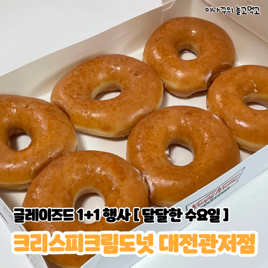 크리스피크림도넛 대전관저점 사진 1