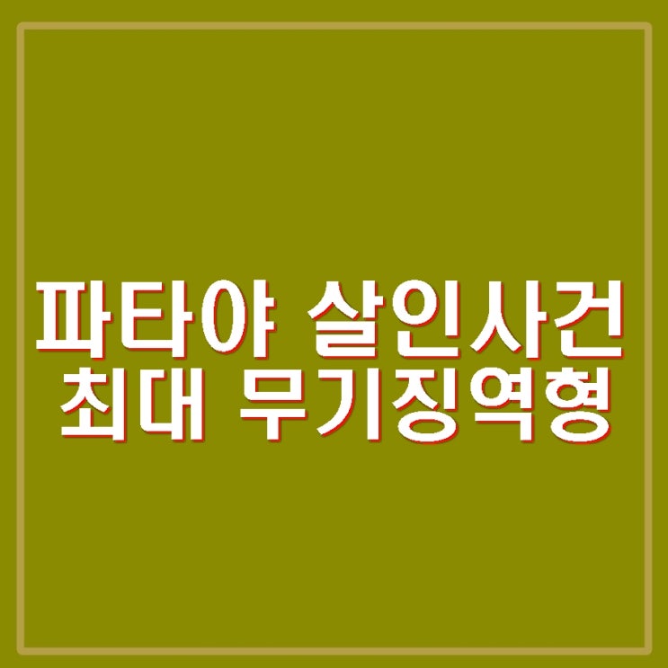 <b>파타야 드럼통 살인</b>사건 주범 <b>무기징역</b> 2명 25~30년형
