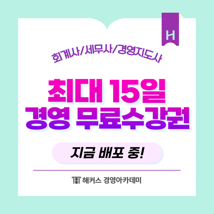  해커스 경영아카데미 소개! (세무사/회계사/경영지도사 무료인강 정보)