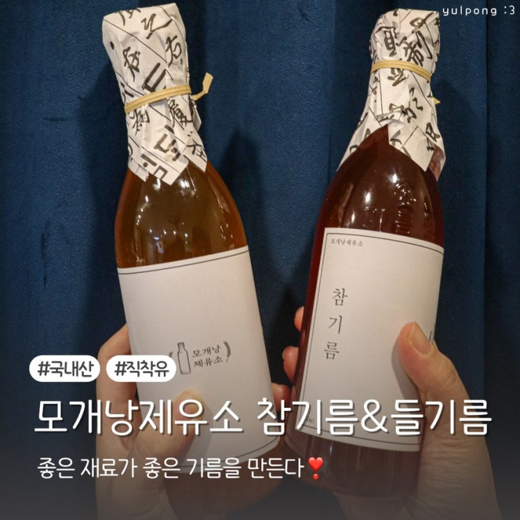  국내산 원재료로 직착유한 모개낭제유소 국산참기름&들기름 명절선물 추천