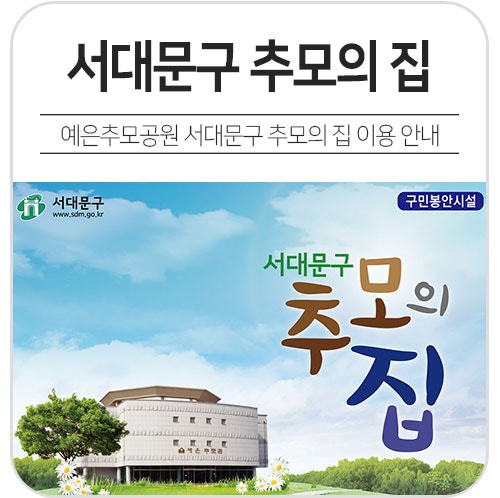 예은추모공원 서대문구 봉안시설 '추모의 집' 안내