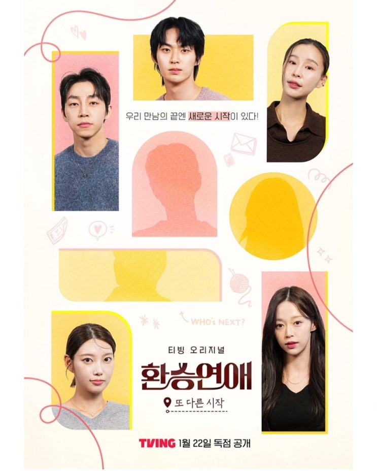  환승연애 스핀오프 또 다른 시작 출연진 공개 방송 일정 티빙 인스타 아이디 유튜브 계정