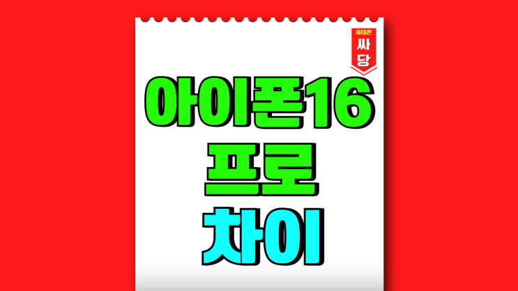 아이폰16프로 차이 16 라인업 스펙 비교 아이폰16프로 차이 16 라인업 스펙 비교