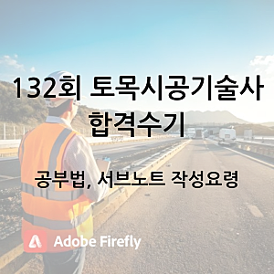 132회 토목시공기술사 합격 수기(공부법, 서브노트 작성요령)