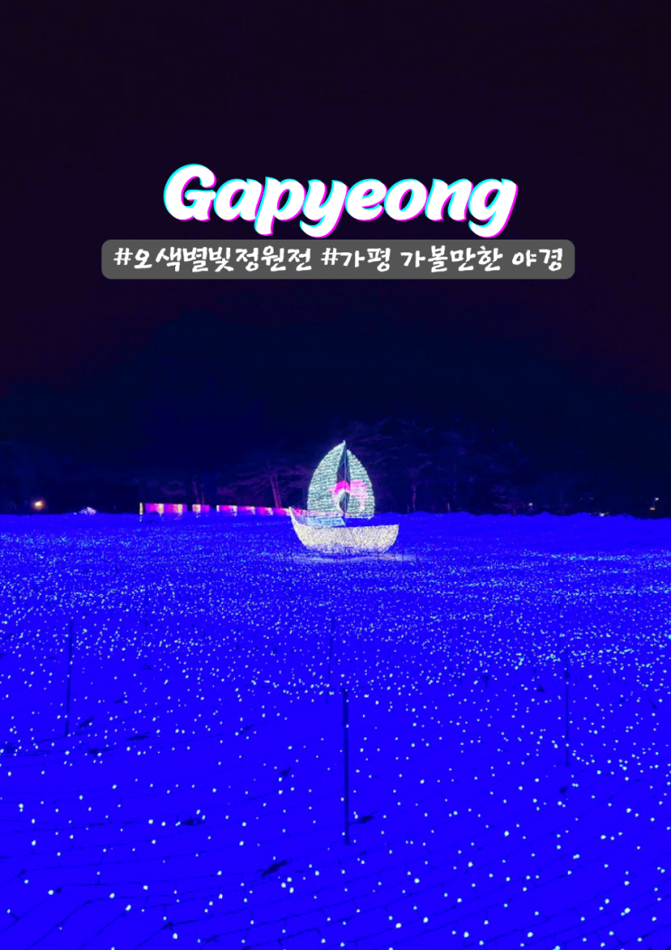  가평 아이랑 가볼만한 아침고요수목원 야경 오색별빛 정원전