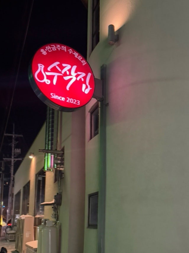 수작집 사진 3