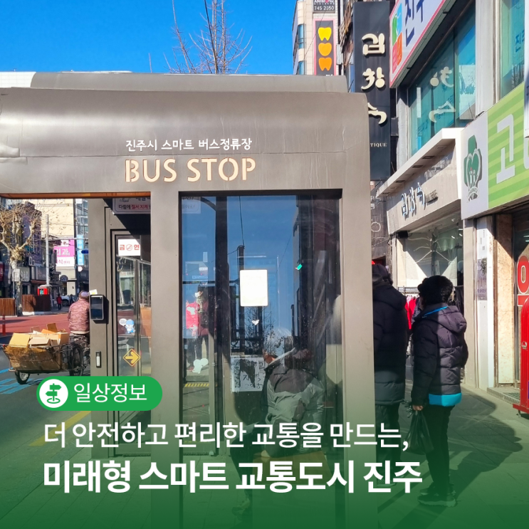 더 안전하고 편리한 <b>교통</b>을 만드는, 미래형 <b>스마트 교통</b>도시 진주