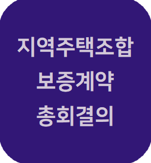 지역주택조합 변호사 | 조합의 보증계약이 총회 결의를 필요로 하는가