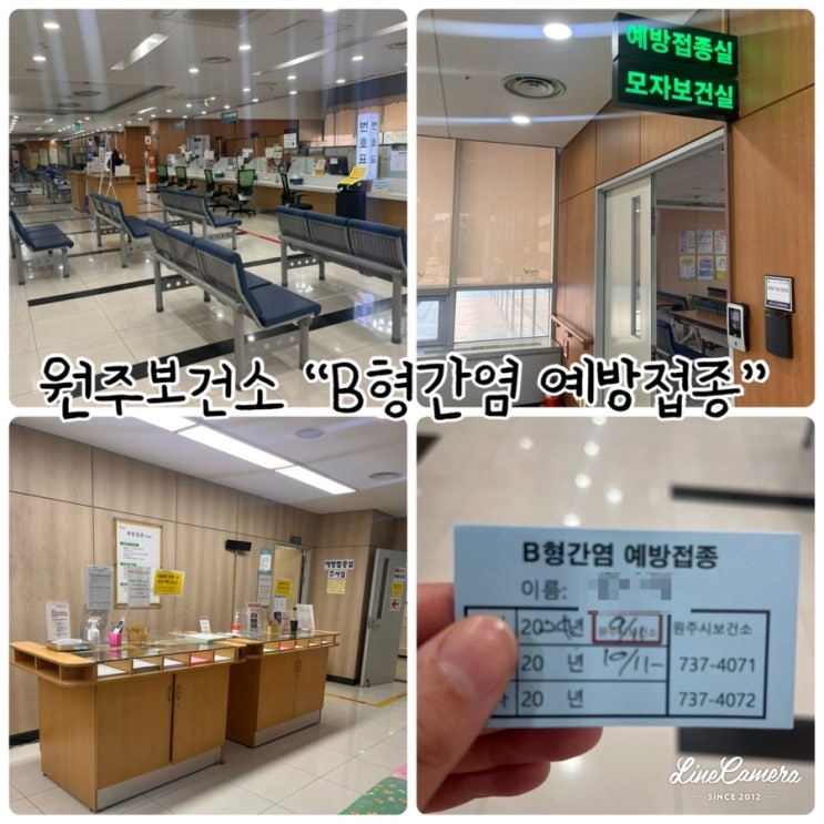  원주보건소 B형간염 2차 예방접종후기