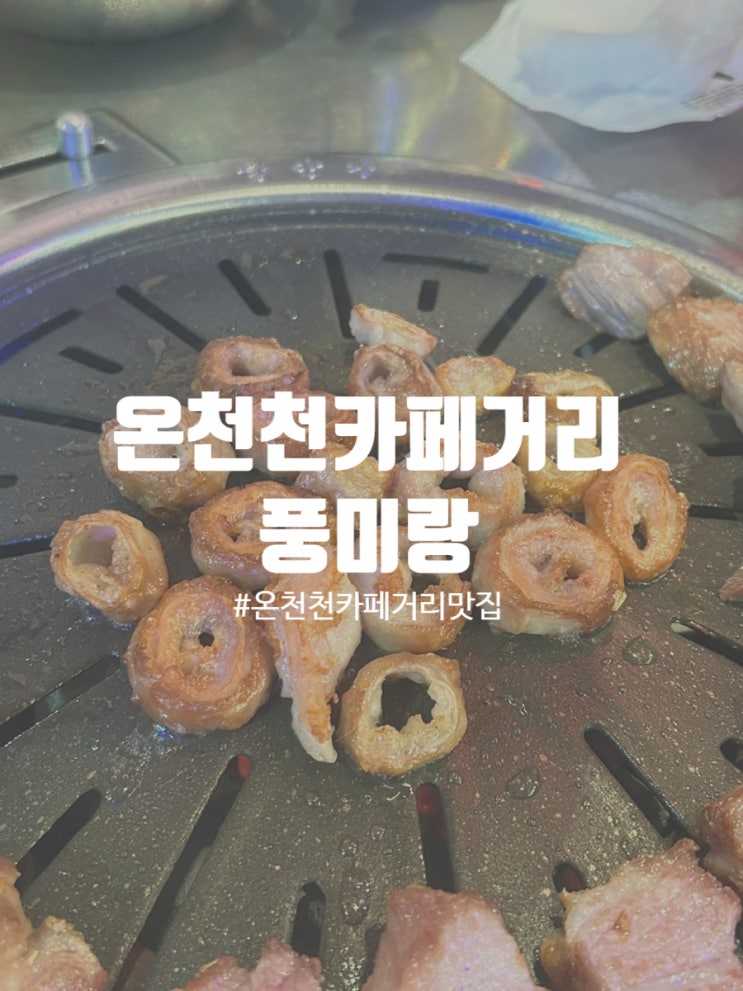  부산 온천천카페거리 맛집 풍미랑 내돈내먹 솔직후기
