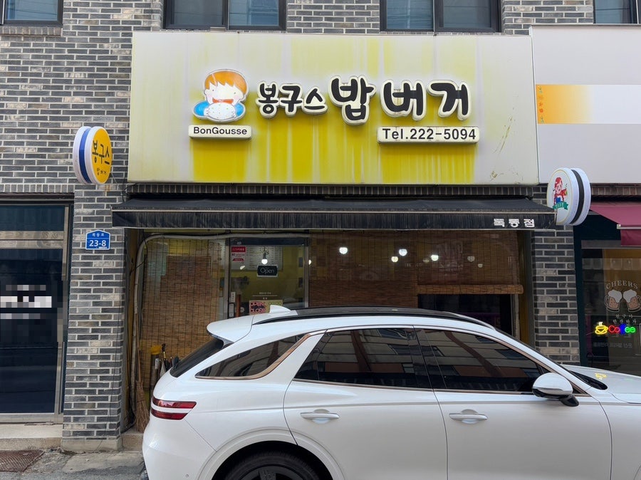 봉구스밥버거 목동점 사진 1