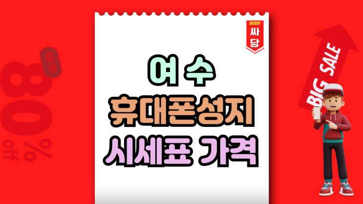  여수 휴대폰 성지 시세표 핸드폰 가격 상세 정보