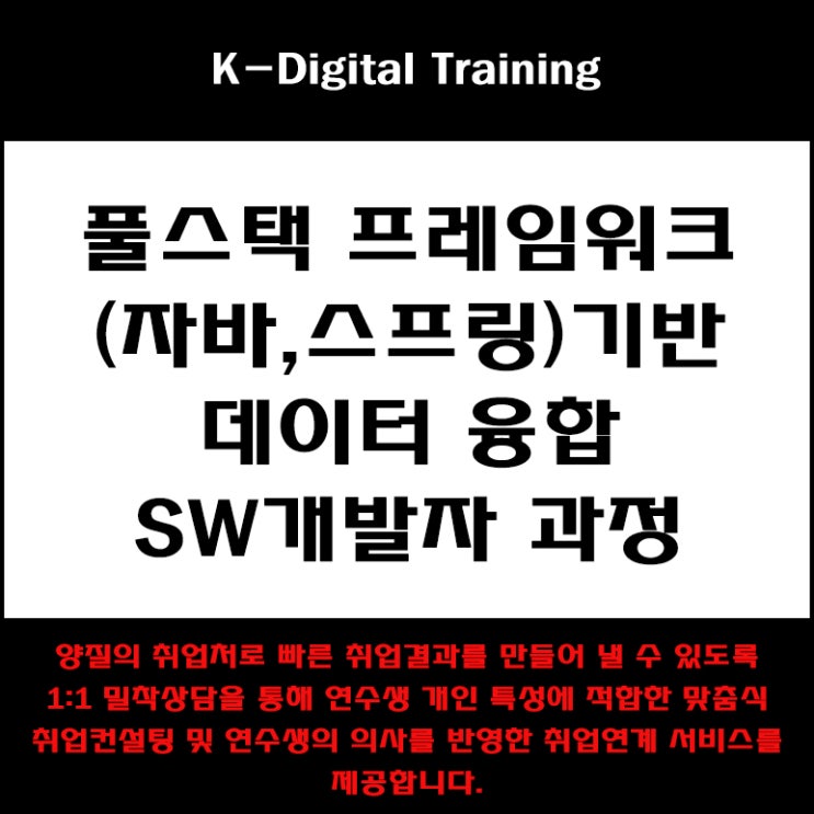  풀스택 프레임워크(자바, 스프링) 기반 데이터 융합 SW개발자 과정 국비지원 취업 교육 - 관악구 서울대입구