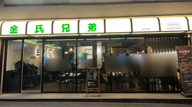  김씨형제, 닭볶음탕 찐 맛집 저렴하지만 맛있는 한식 안주