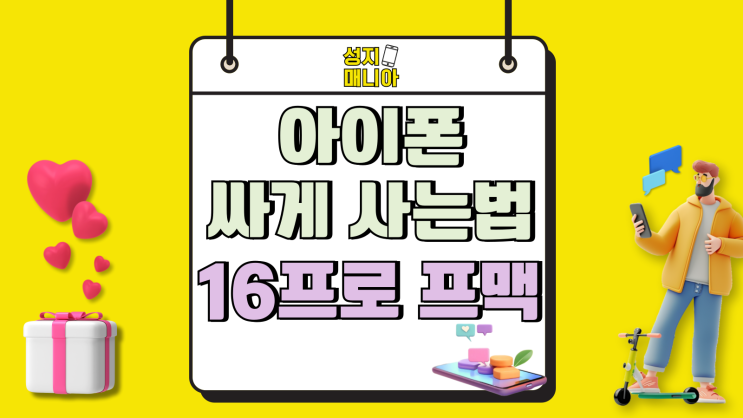 아이폰 싸게 사는법 16 프로 프맥 부담덜기 아이폰 싸게 사는법 16 프로 프맥 부담덜기