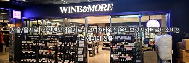  [서울/을지로] [와인앤모어을지로점]우드브릿지까베르네소비뇽