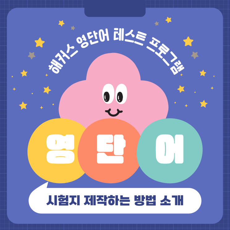  해커스 영어 단어 테스트 프로그램으로 시험지 제작하는 방법