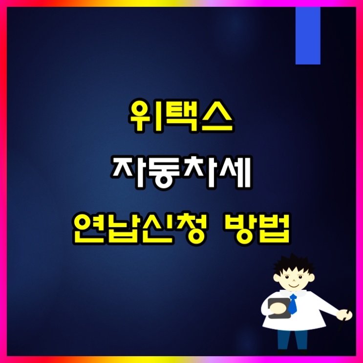  자동차세 위택스 연납 신청 및 납부 방법 알아볼게요(ft 연납 할인율)