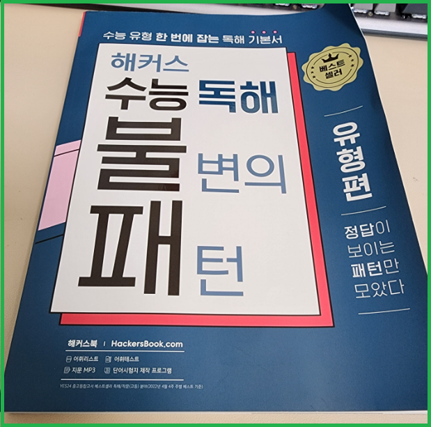  2026 수능영어문제집 불변의 패턴 교재 하나로 독해 공부 끝내기